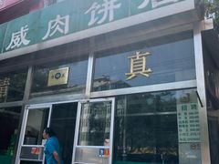 门面-清真永恒华威肉饼(潘家园店)