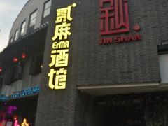 -贰麻酒馆(金山斗酒场店)