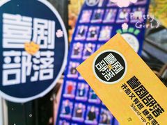 -喜剧部落脱口秀(三里屯工体店)