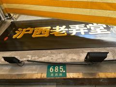 -沪西老弄堂面馆(定西路店)