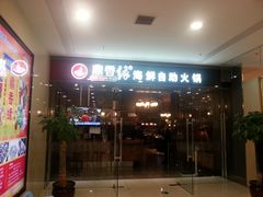 门面-鼎香缘海鲜自助火锅烤肉(锦辉购物广场店)
