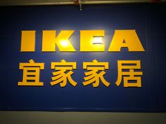 -宜家家居(西安未央商场店)