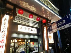 -八碗湘长沙市井菜(坡子街店)