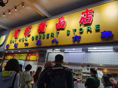 门面-百花传统甜品店(原址店)