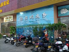 门面-红日饭店(裕隆三路店)