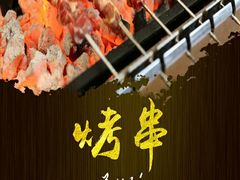 -悦屋老板娘的烤肉店(紫薇田园店)