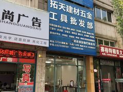 门面-杨记海鲜楼(三门黑金冠店)