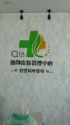 -Qinskin国际皮肤管理日式整骨中心
