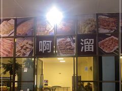 门面-啊溜烧烤·炭火传承(南澳店)