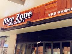 门面-RiceZone乐食尊纯米面包坊(望京店)