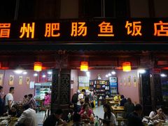 门面-燕兵眉州肥肠鱼饭店