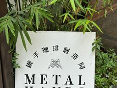 -Metal hands·铁手咖啡