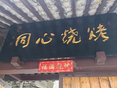 -同心烧烤(总店)