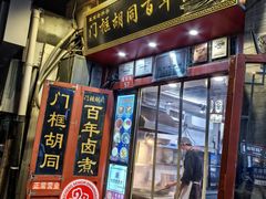 -门框胡同百年卤煮(前门煤市街店)