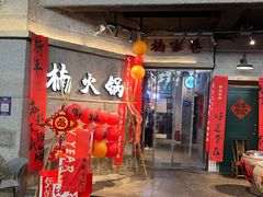 -楠火锅(太古里总店)
