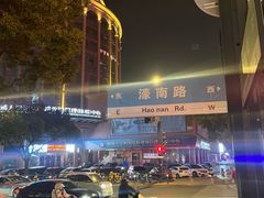 -南通濠河风景名胜区