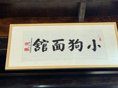 -小狗面馆(复兴店)
