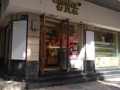门面-雪贝尔(小北店)