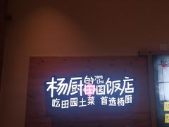 -杨厨的田园饭店(长城路店)