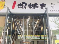 门面-一根排古(银泰城店)