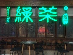 -绿茶餐厅(王府井永宁门店)