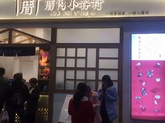 门面-厝内小眷村(合肥华府骏苑店)