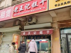 -老王记糕干(养鱼池路店)