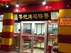 门面-香妃烤鸡(西单店)