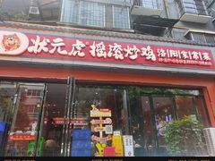 -状元虎.摇滚炒鸡.家常菜(义勇街店)