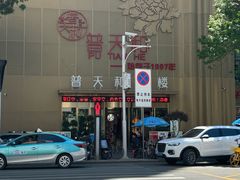 -普天和酒楼·新津菜·烤鸭(天津之眼店)