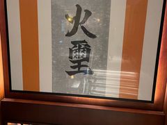 -火璽·園