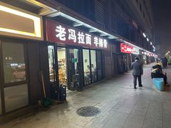 -老冯拉面羊棒骨(西宸广场店)