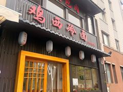 -鸡西冷面(翠竹店)