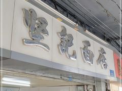 -坚记面店(一德路店)
