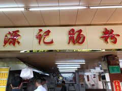 -源记肠粉(华贵路店)