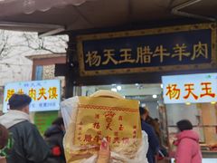 -杨天玉腊牛羊肉