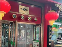 门面-白魁老号饭庄(安内店)