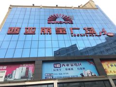 -西亚美超市(西亚丽宝广场店)