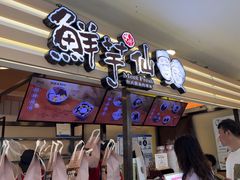 -鲜芋仙(北京通州领展广场)