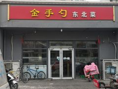 门面-金手勺东北菜(上庄店)