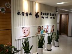 -永信齿科·永恩口腔门诊部(浦东新区店)
