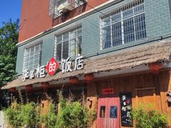 -乡野李掌柜(汉江路店)