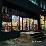 科技园区里的中式烤肉,洋葱鲜牛肉够香嫩~