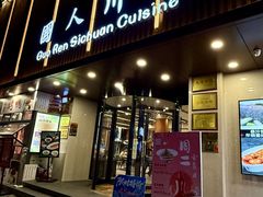 -国人川菜(李家村建东街店)