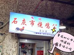 门面-石灰市毛记烧鸡公(解放碑店)