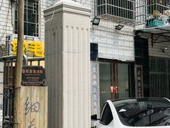 -细毛私家菜总店