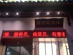 -王记姚家味·地道苏帮菜(凤凰街店)