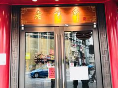 -老半斋(福州路店)