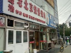 门面-洪峰浩老北京烧饼夹肉(角门路店)