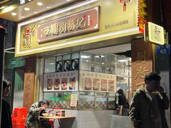 -西关刘福记(文德路店)